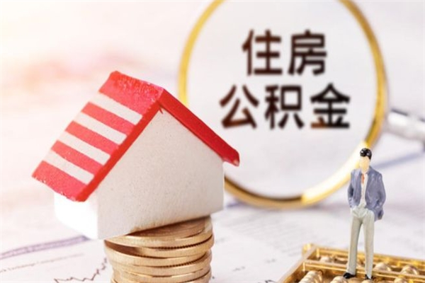 四平公积金提出新规定（2020年住房公积金提取范围及新规定）