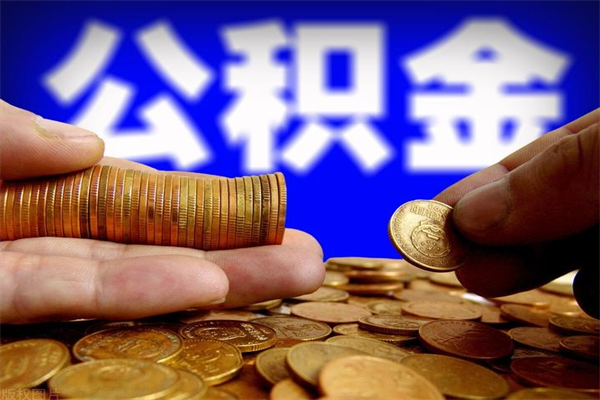 四平公积金可以提多少（住房公积金能提出多少钱）