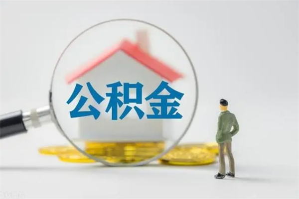 四平个人如何领取公积金（个人领取住房公积金流程）