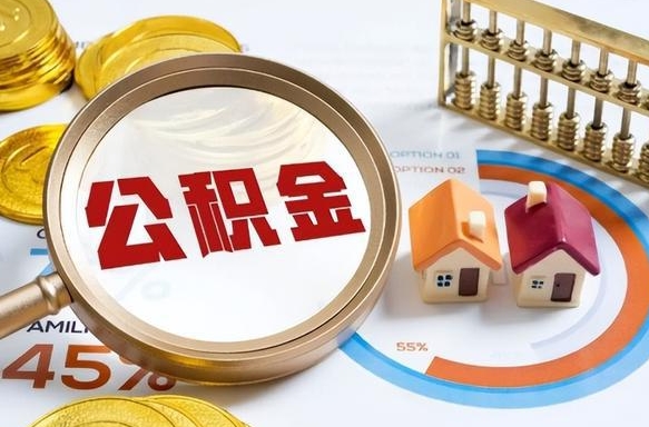 四平公积金封存可以取不（住房公积金封存可以提取吗?）